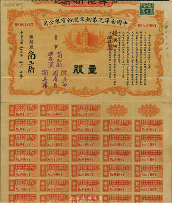 民國二十二年（1933年）中國南洋兄弟煙草股份有限公司股票，壹股計國幣拾伍圓，票上有董事潘杏濃（南洋煙草創始人簡照南之夫人）、簡孔昭、簡英甫（創始人簡氏家族成員）、周壽臣（香港近代史重要人物、政商界聞人、東亞銀行創始人之一）、陳伯廉（廣東巨富，曾策劃廣州商團軍叛亂、推翻孫中山政權而聞名于史）簽名；此種實用流通票存世極為罕見，八成新