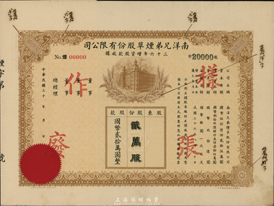 民國三十六年（1947年）南洋兄弟煙草股份有限公司三十六年增資股款收據，貳萬股計國幣貳拾萬圓；此股票為樣張，票上注明有暗記之所在，附帶有存根，八五成新