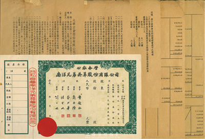 解放初期（公私合營）南洋兄弟煙草股份有限公司股票，未填用附存根，九成新（另附1943年上海大華百貨股份有限公司第一屆股東常會會議記錄、營業報告書、財產目錄等共5張）