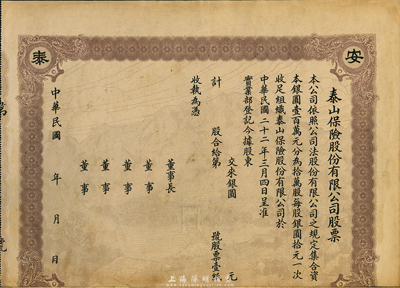 民國二十二年（1933年）泰山保險股份有限公司股票，未正式發行品，唯可惜注銷后下邊有缺損，七成新