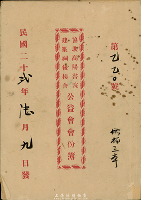 民國二十貳年（1933年）協助高陽書院建筑祠后樓舍公益會會份簿，內印詳細簡章，廣東特色老股票，七五成新