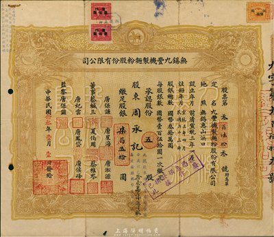 民國念叁年（1934年）無錫九豐機制面粉股份有限公司股票，五股計柒百五拾圓，票上唐保謙、唐星海父子即今香港特區政府原財政司長唐英年之曾祖父與祖父，七五成新