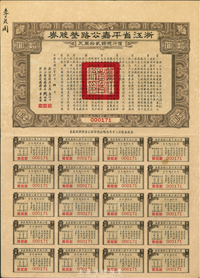 民國二十三年（1934年）浙江省平嘉（平湖至嘉興）公路整股券，面額拾圓，由浙江省政府主席魯滌平等簽署，附帶完整息票；香港藏家出品，八成新
