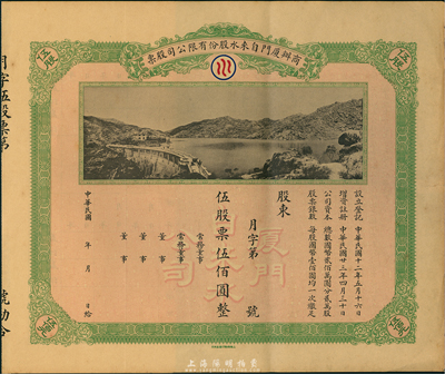 民國年（1934-）商辦廈門自來水股份有限公司股票，伍股票伍佰圓，未行用帶存根，圖案美觀，九成新