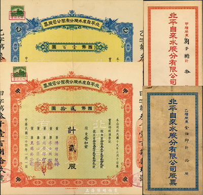 民國二十四年（1935年）北平自來水股份有限公司股票共2枚不同，詳分：紅色甲種貳股國幣貳拾圓；藍色乙種拾股國幣壹百圓，票上董事傅增湘曾任北洋政府教育總長，均附帶封套，九成新