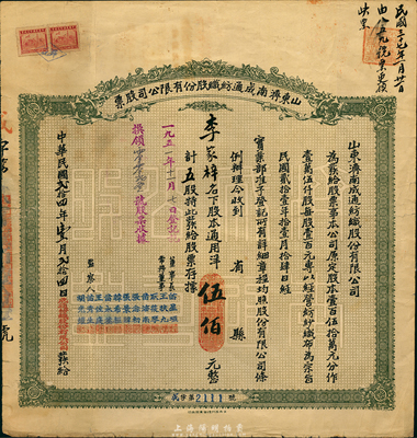 民國貳拾四年（1935年）山東濟南成通紡織股份有限公司股票，五股計通用洋伍佰元，七五成新