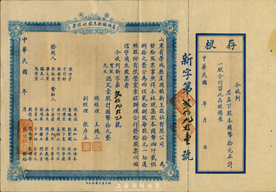 民國年（1935-）榮成·崖頭鎮新生旅社股票，壹股計國幣拾元，背印詳細之章程，山東省老股票，附帶有存根，八成新
