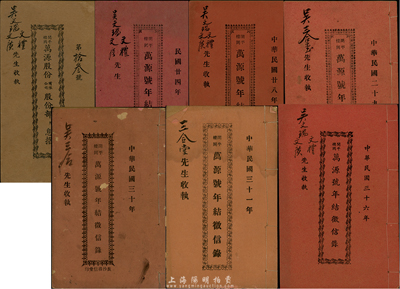 （開平樓岡）萬源號股份資料共8冊，均由同一股東所執有，內中詳分：1947年《萬源股份有限公司股份部附息摺》1冊，《年結征信錄》1935年、1939年、1940年、1941年、1942年、1947年、1948年各1冊，內容豐富，值得細覽；此乃廣東股票之獨有特色，保存尚佳，敬請預覽