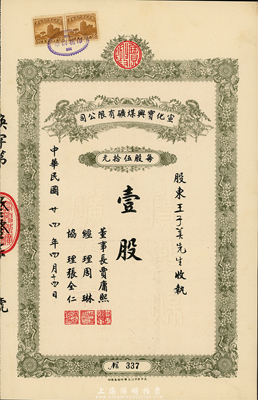 民國廿四年（1935年）宣化寶興煤礦有限公司股票，面額壹股（每股伍拾元），九成新