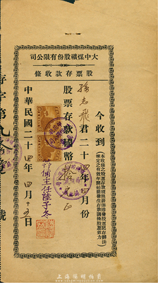 民國二十四年（1935年）大中煤礦股份有限公司股票存款收條，面額股票存款國幣拾元，背印條款文字；該煤礦設于江蘇蕭縣，七五成新
