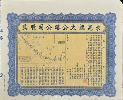 民國年（1935年-）東莞龍太公路公司股票，未填用發行，上印公路全圖，形制大氣；該公路自東莞城起北行經鴉斗尾、板橋、榴花、峽口而至石龍，又南行經篁村、周家村、赤嶺、厚街、仙橋、溪頭、白蠔、博尾而至太平，故名龍太公路；此或為迄今所見唯一之東莞地區老股票，八成新