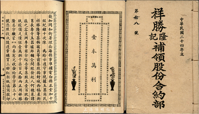 民國二十四年（1935年）祥勝隆記補領股份合約部1冊，由協理梁怡珍氏持有壹股；祥勝隆記，又稱祥勝隆玉器墟廊，創辦于光緒32年，址在南海縣長壽寺前福星街(后屬廣州市)，為當地著名的玉器交易市場；此股份合約部，記載了該市場之清代告示、發起緣由、公議規條、股東名錄等詳情，文字內容極富內涵，保存甚佳，敬請預覽