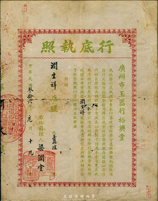 民國叁拾六年（1947年）廣州市玉器行裕興堂·行底執照，頒給玉器墟潤生祥店號；此乃廣州玉器同業行會之執照，票上提及有籌建會館等事宜；香港集趣堂藏品，少見，七五成新