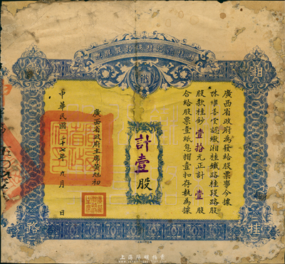 民國二十七年（1938年）湘桂鐵路桂段路股股票，壹股計桂鈔壹拾元，由廣西省政府主席黃旭初簽署，少見，背有修補及破損，五至六成新