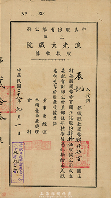 民國二十八年（1939年）中美股份有限公司（上海）滬光大戲院股款收據，肆拾伍股計國幣肆仟伍百圓，八成新
