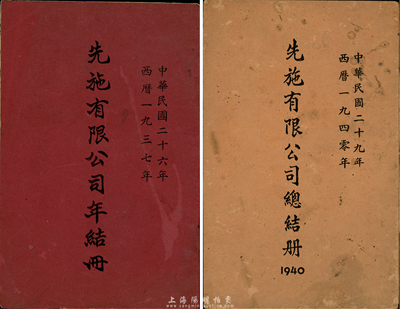 1937年《先施有限公司年結冊》、1940年《先施有限公司總結冊》共2本不同，內中均印有該公司董事局人員、財務報告等；該公司為民國最著名的百貨公司之一，香港集趣堂藏品，保存尚佳，敬請預覽