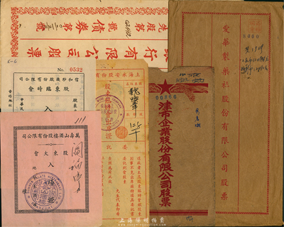 老股票實物資料6種，詳分：萬壽山酒樓股份有限公司股東大會入場證、1943年信和紗廠股份有限公司股東臨時會入場證、1951年上海永安股份有限公司股東臨時會出席證；廣東銀行有限公司股票（第二優先股）封套、愛華制藥樂社股份有限公司股票封套、津市企業股份有限公司股票封套各1個；七至九成新