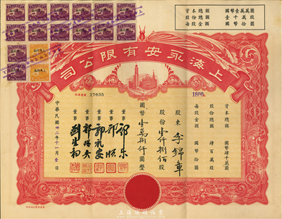 民國卅二年（1943年）上海永安有限公司股票，壹仟捌佰股計國幣壹萬捌仟圓，紅色印刷，附帶有封套，八五成新