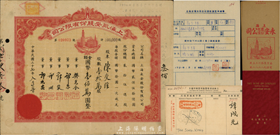 民國三十七年（1948年）上海永安股份有限公司股票，壹拾萬股計國幣壹佰萬圓，票上有永安財團巨商郭樂、郭順等簽名；另附該公司股票息摺、股東印鑑片、股權登記申請書及封套共4件，七成新