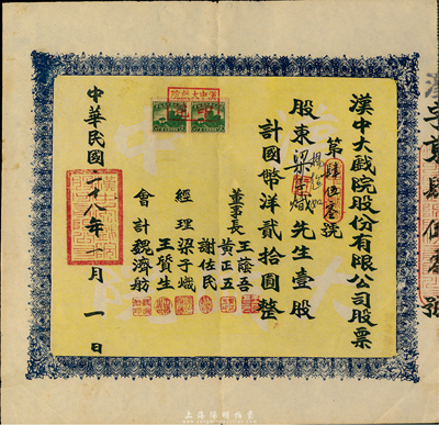 民國二十八年（1939年）漢中大戲院股份有限公司股票，壹股計國幣洋貳拾圓，八五成新