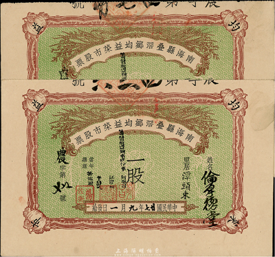 民國廿七年（1938年）南海縣疊滘鄉均益菜市股票共2枚，其面額均為一股，九成新