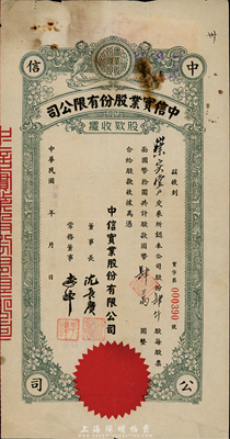 民國年（上海）中信實業股份有限公司股款收據，肆仟股計國幣肆萬圓，票上董事長沈長賡是上海灘與黃金榮齊名的青幫大亨，曾主持日偽時期的上海華商證券交易所；羅天生先生藏品，七成新
