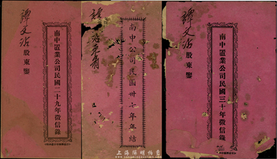 廣東《南中置業公司民國二十九年征信錄》、《南中置業公司民國三十年征信錄》、《南中公司民國卅七年年結》共3冊不同，均由股東譚文沾氏所執有；香港集趣堂藏品，其中1冊保存尚佳，另2冊均已破損，敬請預覽