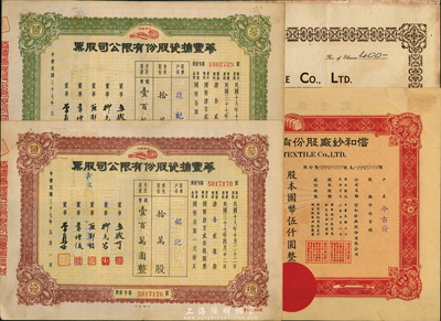 上海老股票4種，詳分：信和紗廠股份有限公司股票1939年英文版400股、1944年伍百股計國幣伍仟圓；華豐搪瓷股份有限公司1948年棕色優先股拾萬股計國幣壹百萬圓、綠色普通股拾萬股計國幣壹百萬圓；七至九成新