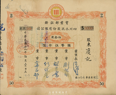 民國廿九年（1940年）四川水泥股份有限公司股票，伍拾股計國幣伍仟圓，票上董事劉航琛氏乃四川著名之工商業巨子，七五成新