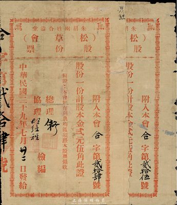 民國二十九年（1940年）朱胡兩姓合益堂（松草會）股份票2張連號，面額均為股一份計股本金貳圓伍角，此乃廣東地區民間宗親會之老股票，多與公益興學相關，特殊且少見，七成新