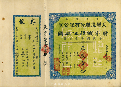 民國三十年（1941年）樂亭閆鎮·天增達股份有限公司股票，正股壹份國幣貳百圓，河北省老股票，附帶有存根，九成新