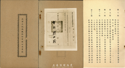 民國時期《天津文記銀號股份有限公司章程》一冊，內列7章39條，對其營業、資本與股票、股東會、董事及監察人、職員等均有詳細之描述；尤為特別的是，其封底貼有1941年華北政務委員會財務總署批準文記銀號備案的批文老照片1張，少見，保存尚佳，敬請預覽