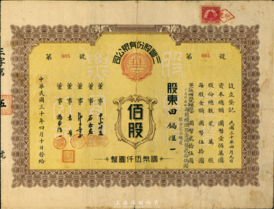 民國三十年（1941年）三豐股份有限公司股票，佰股計國幣伍仟圓，此股票為“第005號”，附帶有息單，八成新