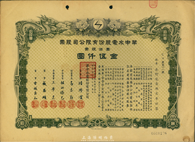 民國叁拾年（1941年）華中水電股份有限公司股票，壹佰股票金伍仟圓，有水印，九成新