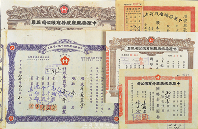 中原染織廠股份有限公司股票共5種不同，詳分：1941年紫色拾股計國幣壹仟圓；1944年伍佰股計國幣伍仟圓；1944年增資股款收據，伍佰股計國幣伍仟元；1945年股據壹仟股計國幣壹萬圓；1947年壹仟股計國幣壹萬圓，八成新