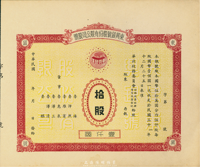 民國年（1942-）東興銀號股份有限公司股票，拾股計壹仟圓，天津老股票，未正式發行，附帶有存根，少見，九成新