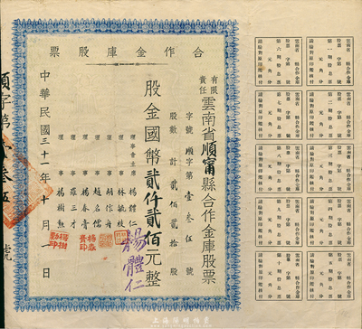 民國三十一年（1942年）有限責任云南省順寧縣合作金庫股票，貳佰貳拾股計國幣貳仟貳佰元，附帶有息票，八成新
