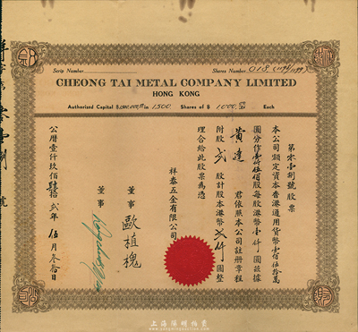 1942年（香港）祥泰五金有限公司股票，貳股計港幣貳仟圓，八成新