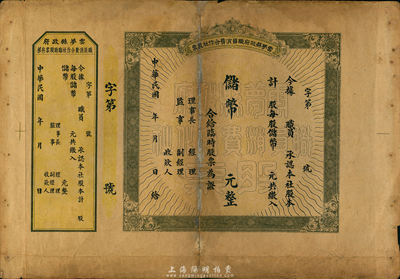 民國年（湖北）云夢縣政府職員消費合作社股票，未填用附存根；此種由縣政府發行的老股票頗為奇特，罕見品，七成新