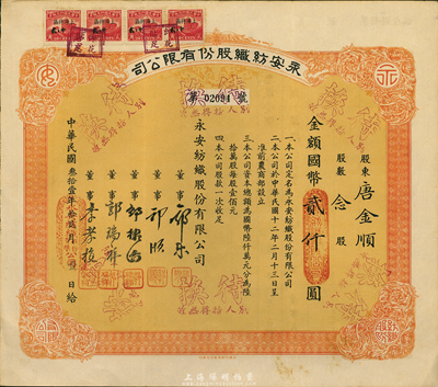 民國叁拾壹年（1942年）永安紡織股份有限公司股票，念股計國幣貳仟圓，票上有永安財團巨商郭樂、郭順等簽名，八五成新