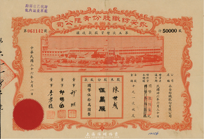 民國三十六年（1947年）永安紡織股份有限公司第五次增資股款收據，伍萬股計國幣伍拾萬圓，票上有永安財團巨商郭順等簽名，有修補，七五成新