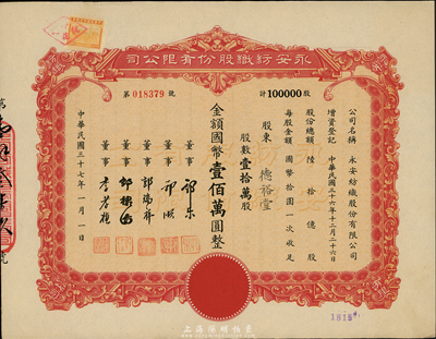 民國三十七年（1948年）永安紡織股份有限公司股票，壹拾萬股計國幣壹佰萬圓，票上有永安財團巨商郭樂、郭順等簽名，九成新