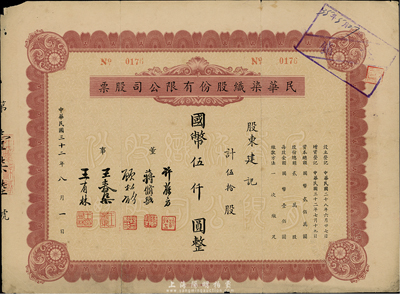 民國三十二年（1943年）民華染織股份有限公司股票，伍拾股計國幣伍仟圓，七五成新
