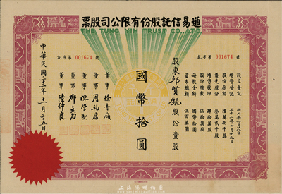 民國三十二年（1943年）通易信托股份有限公司股票，壹股計國幣拾圓，八成新