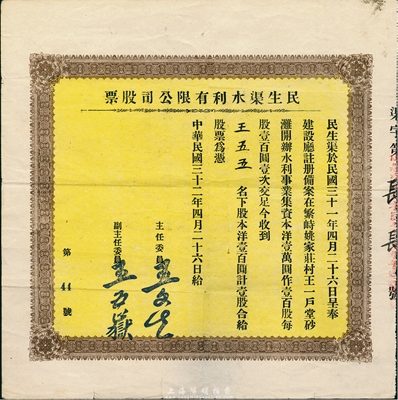 民國三十二年（1943年）民生渠水利有限公司股票，洋壹百圓計壹股，山西繁峙縣老股票，少見，八成新