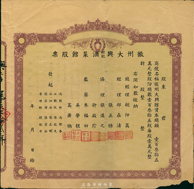 民國時期·徽州大興新記酒菜館股票，未填用帶存根；該酒菜館開設于杭州江干海月橋復興街275號，股份總額僅135股，背面簡章規定“盈利60％歸股東分紅，40％歸總經理、協理、發起人、店員分紅”，甚是特別；邊有微損，近八成新