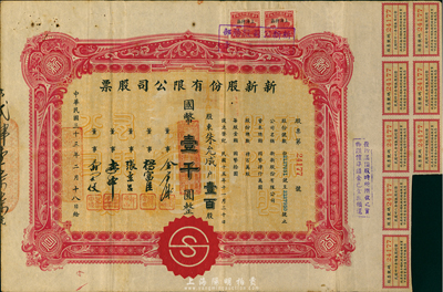 民國三十二年（1943年）新新股份有限公司股票，壹百股計國幣壹千圓；該公司為老上海四大百貨公司之一，解放后更名為上海市第一食品商店；七五成新