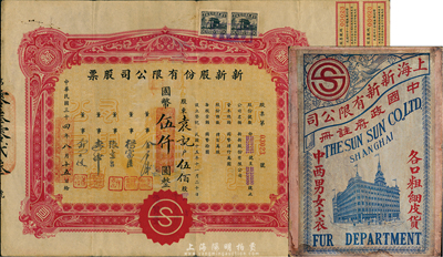 民國三十四年（1945年）新新股份有限公司股票，伍佰股計國幣伍仟圓，該公司為老上海四大百貨公司之一，解放后更名為上海市第一食品商店，八成新（另附民國時期新新有限公司大型硬版廣告1張，圖案極富特色，且適合于展覽。）