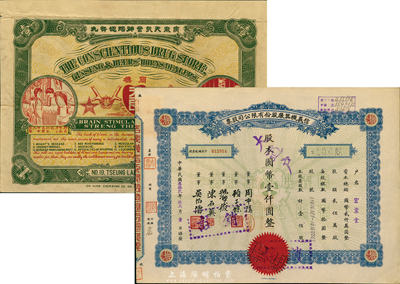 民國叁拾貳年（1943年）信義機(jī)器廠股份有限公司股票，壹佰股計國幣壹仟圓，九成新（另附民國時期“廣東天良堂補(bǔ)腦健腎丸”廣告1張，圖案美觀。）
