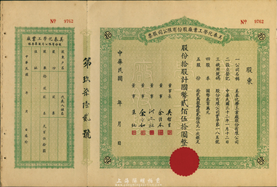 民國年（1943-）美泰化學(xué)工業(yè)廠股份有限公司股票，拾股計國幣貳佰伍拾圓，未填用附存根，九成新